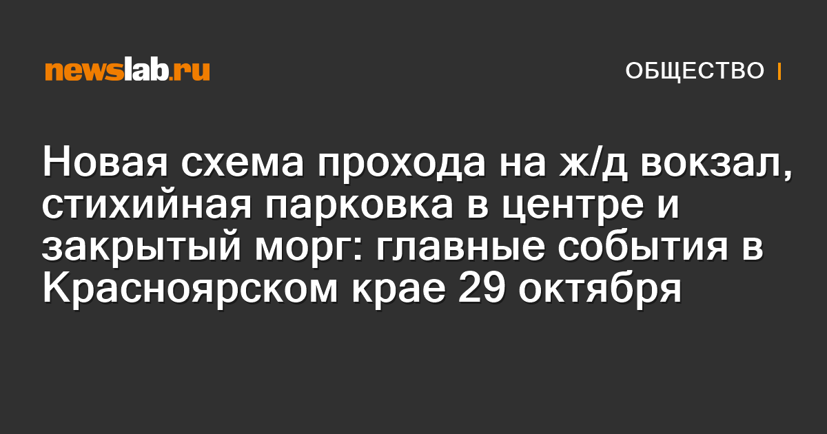 Новая схема прохода на ж/д вокзал, стихийная парковка в центре и ...