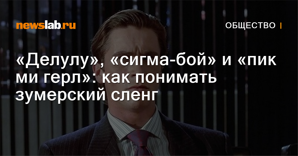 «Делулу», «сигма-бой» и «пик ми герл»: как понимать зумерский сленг ...