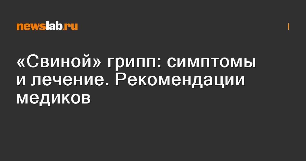«Свиной» грипп: симптомы и лечение. Рекомендации медиков / Статьи ...