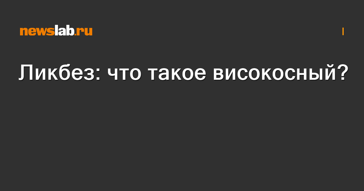 Високосный год: как его встретить, чтобы избежать неприятностей