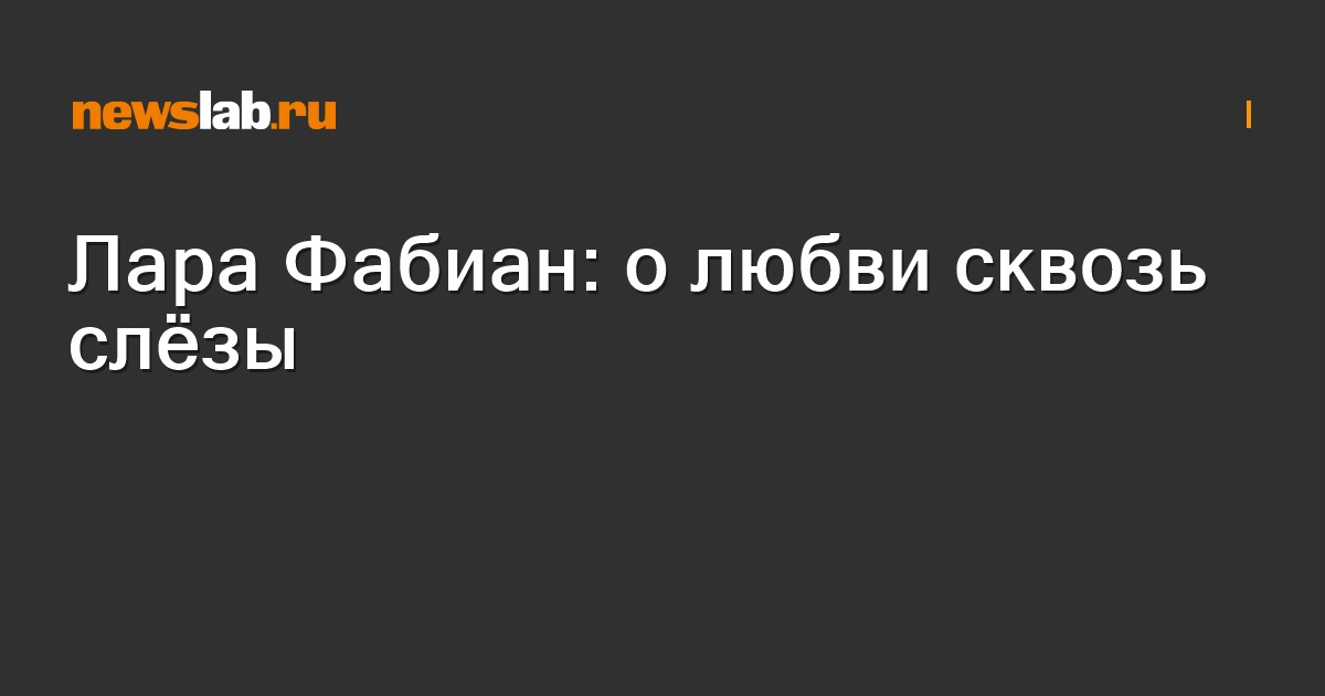 стр. 1 / Обсуждение материала — Лара Фабиан: о любви сквозь слёзы / Форум / сыромять.рф