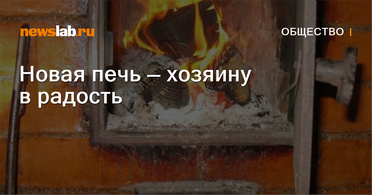 Новая печь — хозяину в радость / Новости общества Красноярска и ...