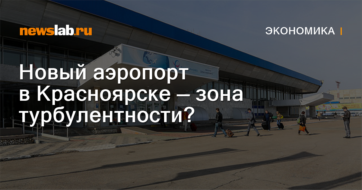 Новый аэропорт в Красноярске — зона турбулентности? Новости экономики