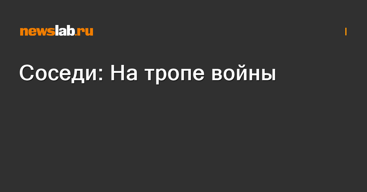 Соседи. На тропе войны () смотреть онлайн на hdrezka в хорошем HD качестве 