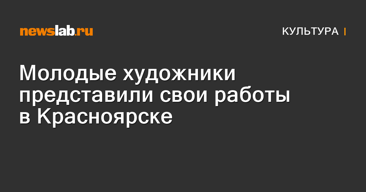 Молодые художники представили свои работы в Красноярске Новости