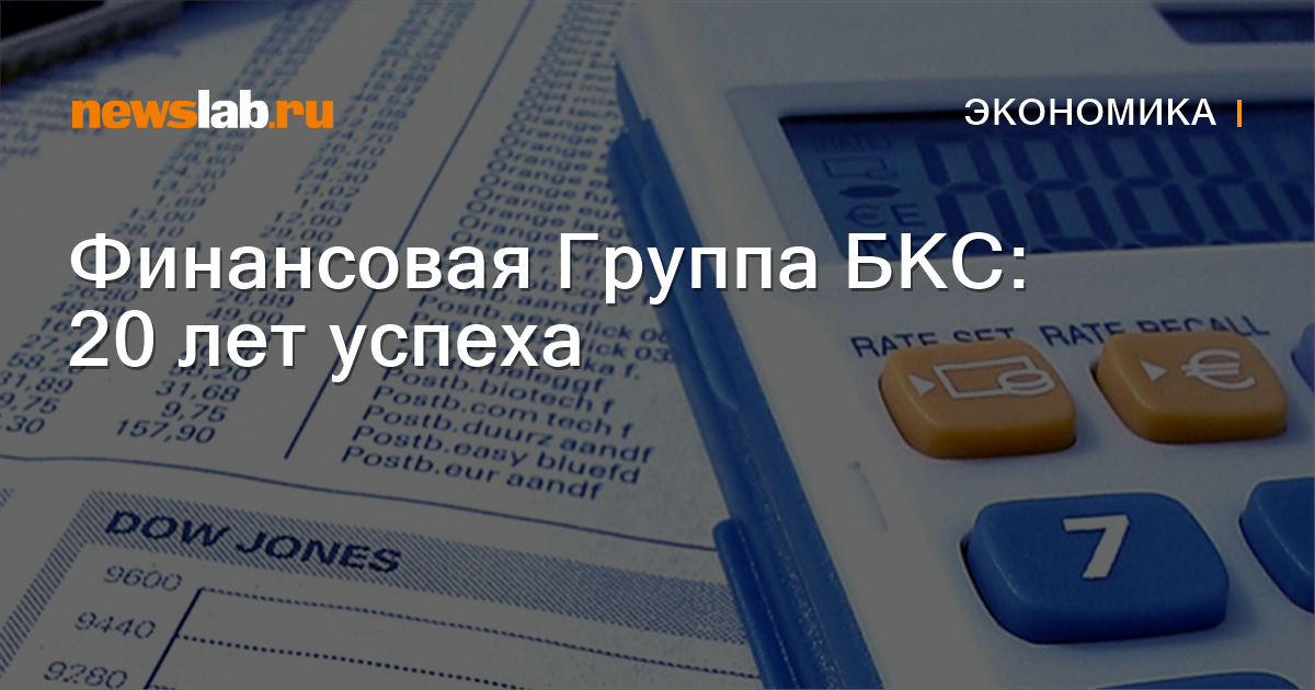 Финансовая Группа БКС: 20 лет успеха / Новости экономики Красноярска и ...