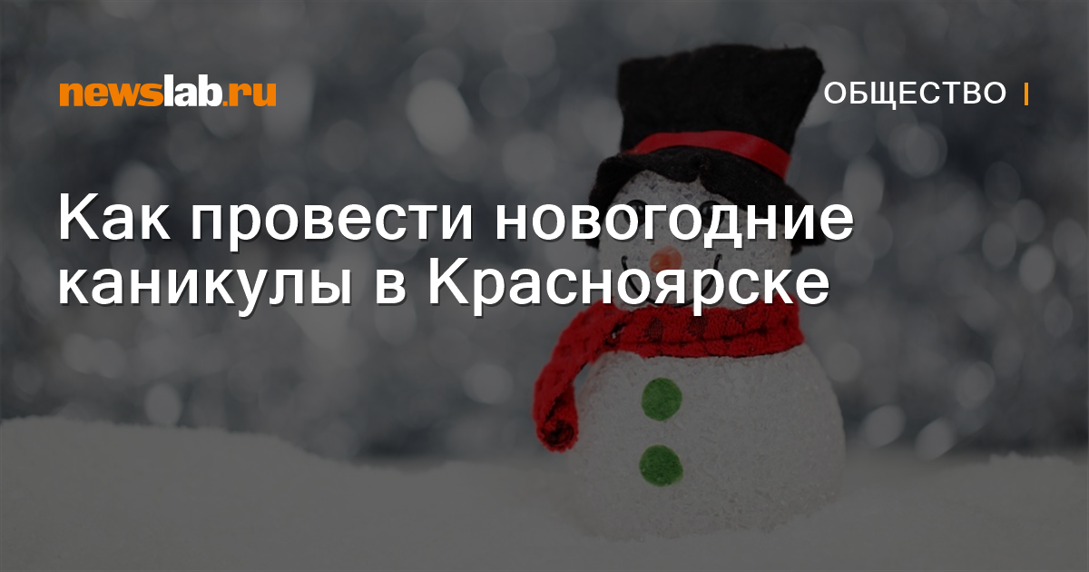 Где Отметить Новый Год За Городом Красноярск