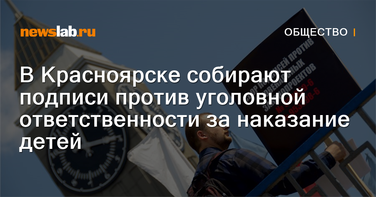 В Красноярске собирают подписи против уголовной