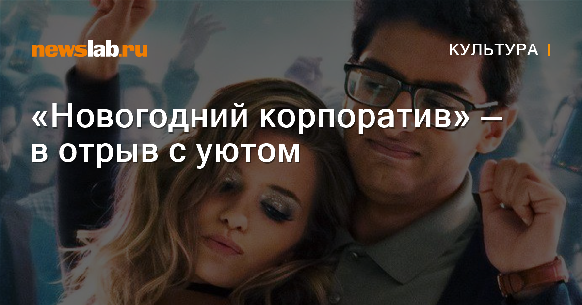 Фильм Новогодний Отрыв