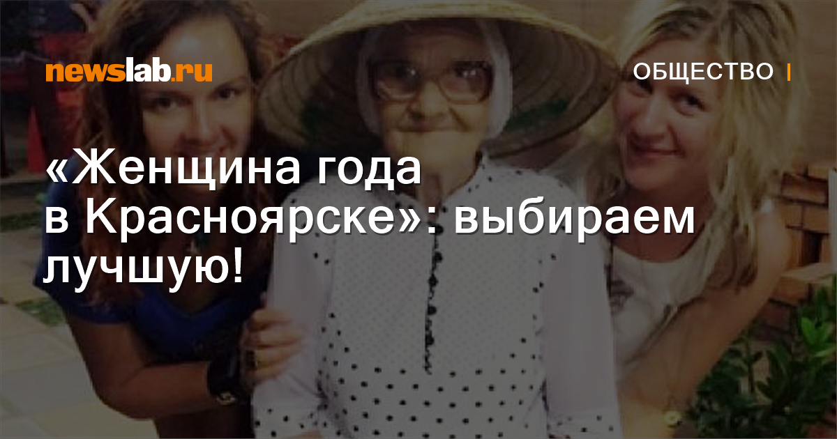 «Женщина года в Красноярске»: выбираем лучшую! ФоторепортажиNewslabRu