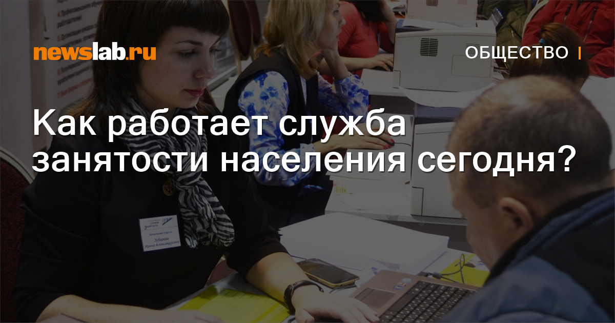 Как работает служба занятости населения сегодня? Новости общества