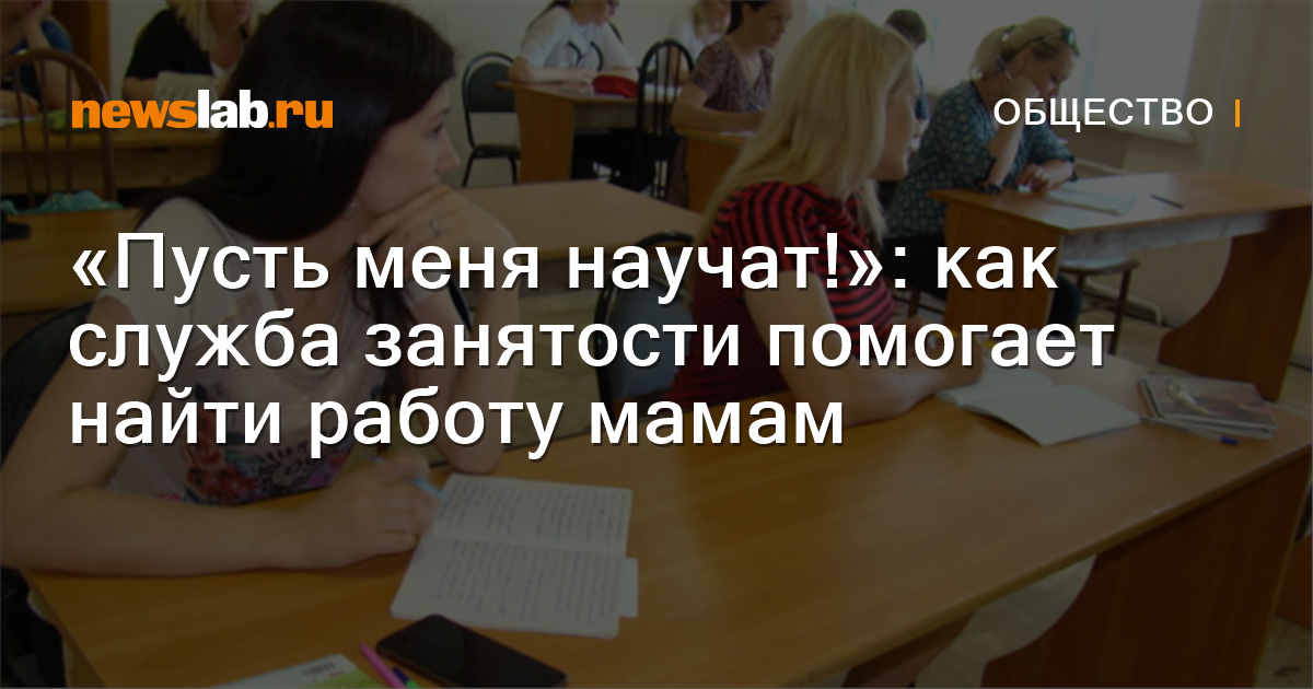 «Пусть меня научат!»: как служба занятости помогает найти работу мамам