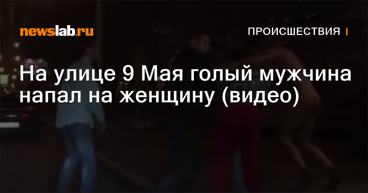 По улицам Ужгорода несколько дней разгуливает голый парень: фото и видео