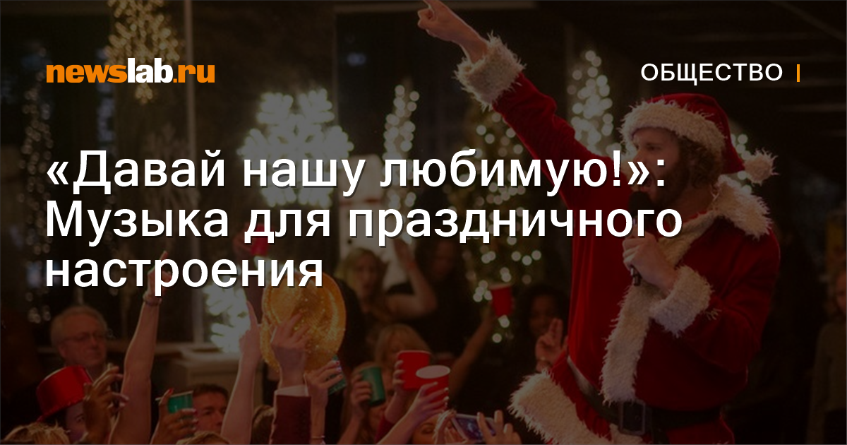 Музыка Новый Год Случится