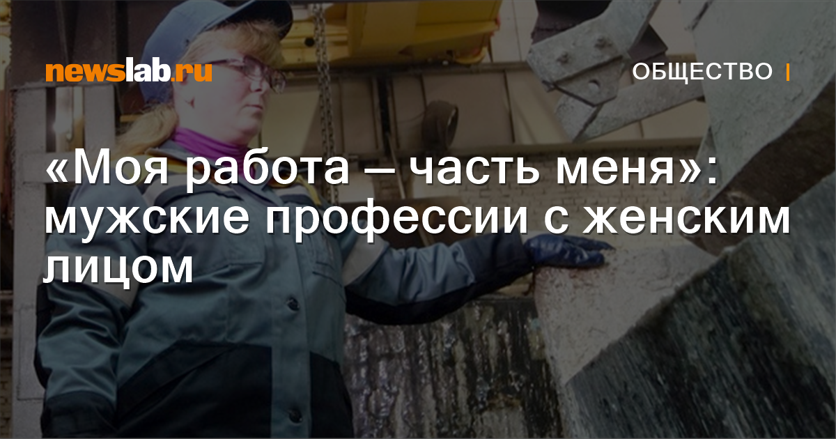 «Моя работа — часть меня»: мужские профессии с женским лицом Новости