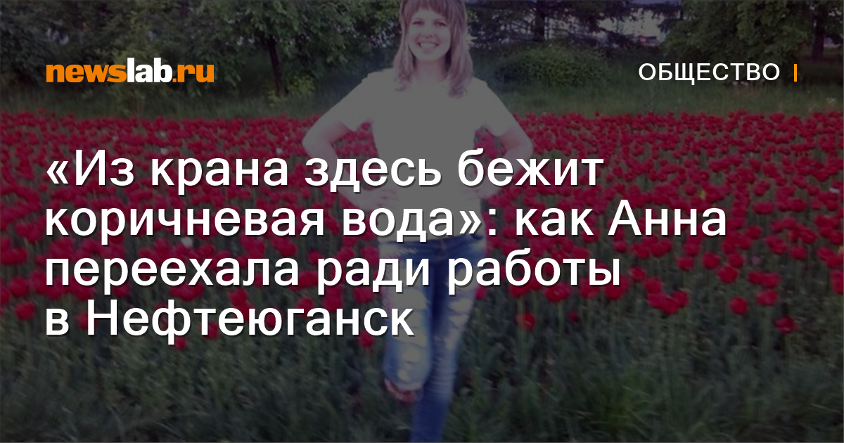 «Из крана здесь бежит коричневая вода»: как Анна переехала ради работы