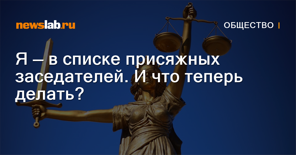 Я — в списке присяжных заседателей. И что теперь делать? / Новости ...