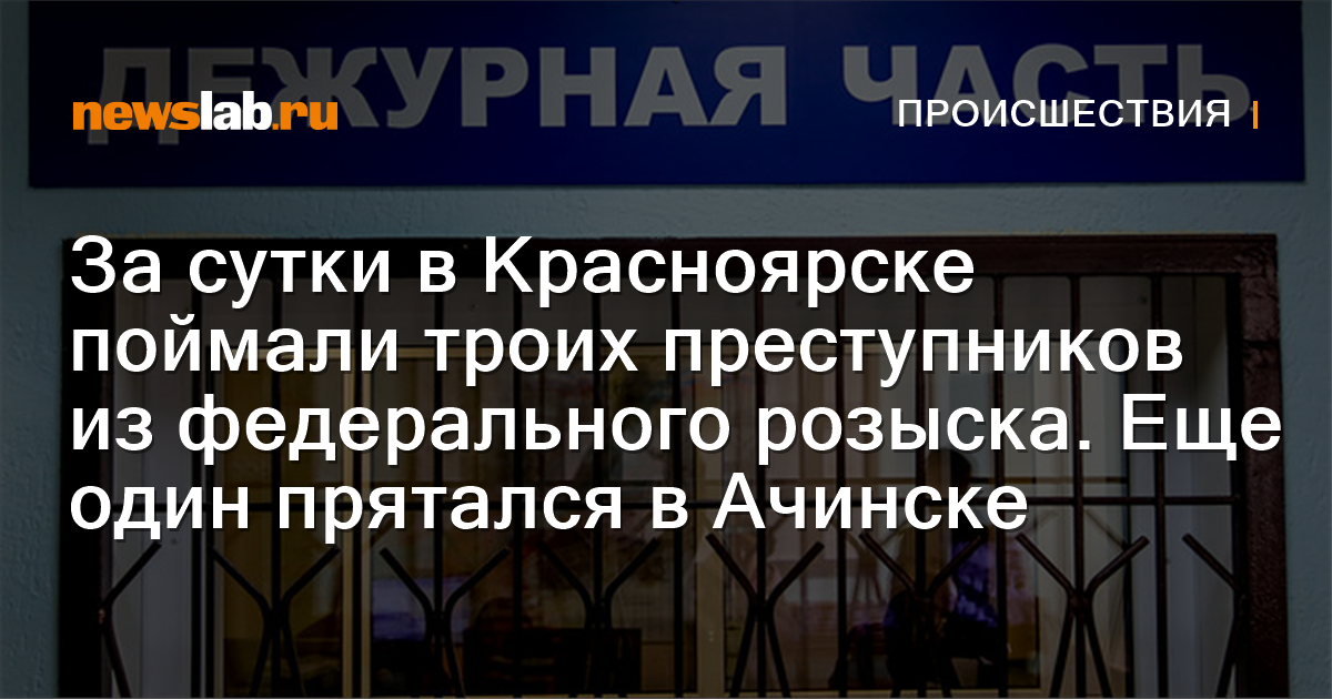 За сутки в Красноярске поймали троих преступников из федерального