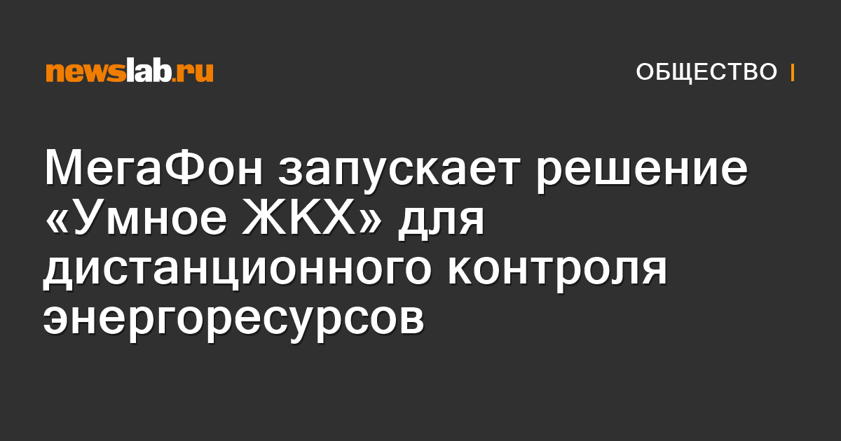 МегаФон запускает решение «Умное ЖКХ» для дистанционного
