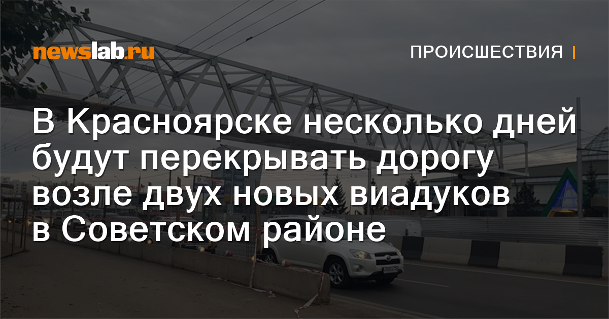 В Красноярске несколько дней будут перекрывать дорогу возле двух новых