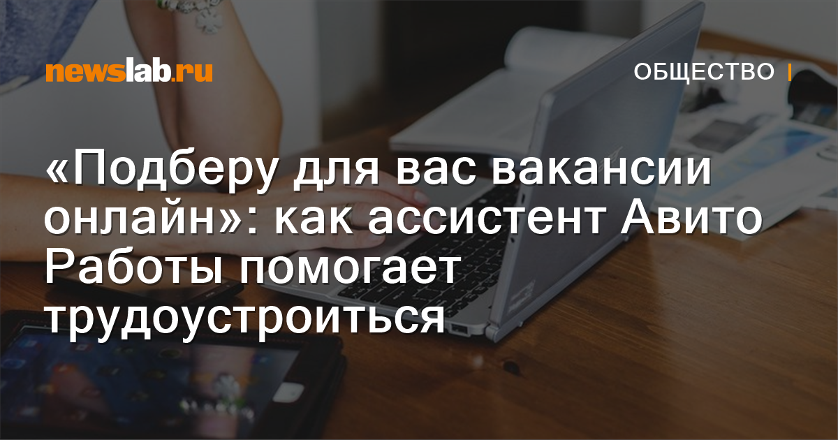 «Подберу для вас вакансии онлайн»: как ассистент Авито Работы помогает