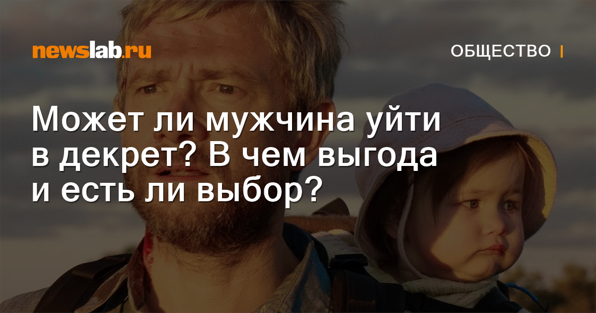 Может ли мужчина уйти в декрет? В чем выгода и есть ли выбор? / Новости ...