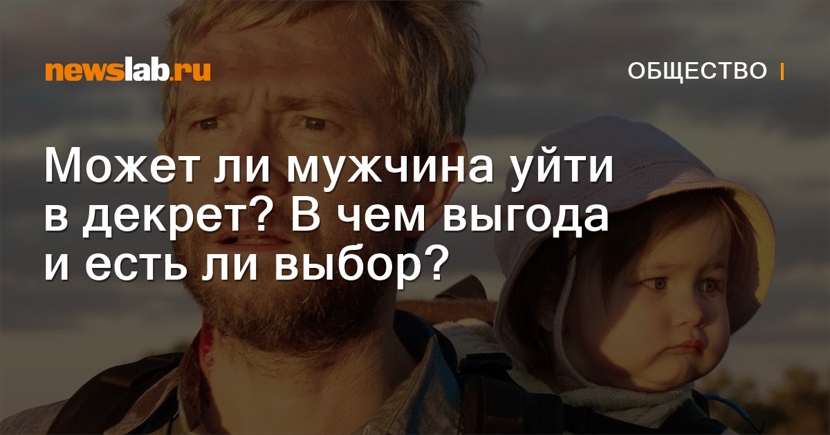 Может ли мужчина уйти в декрет? В чем выгода и есть ли выбор? Новости