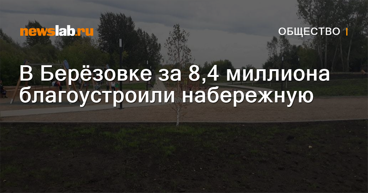 В Берёзовке за 8,4 миллиона благоустроили набережную Новости общества