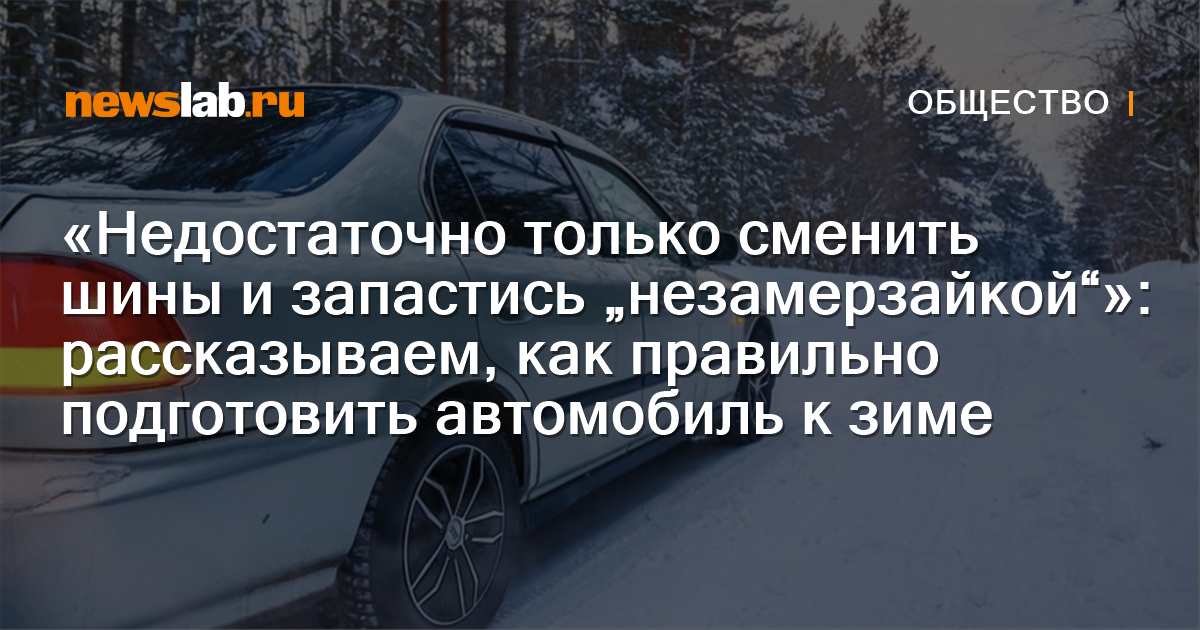 Как подготовить автомобиль к зиме?