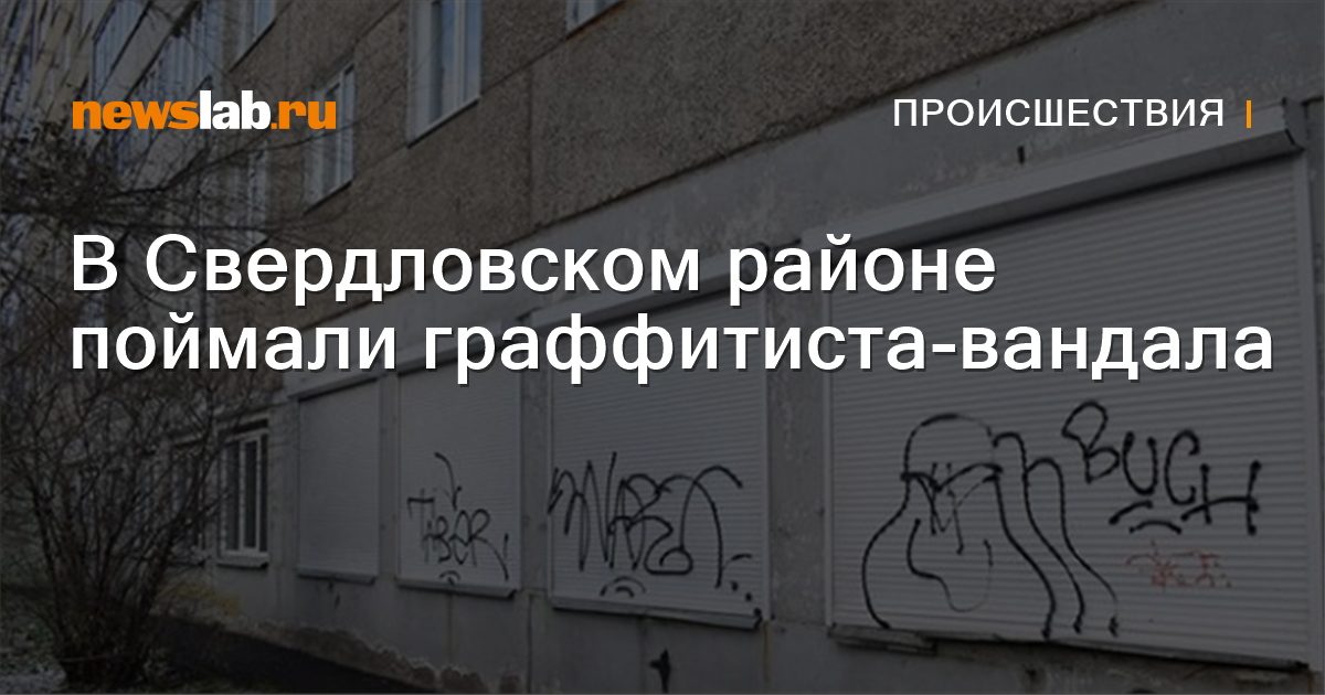 В Свердловском районе поймали граффитиста-вандала Происшествия