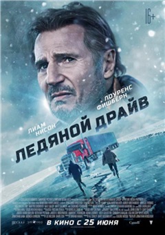 Ледяной драйв — постер к кинофильму