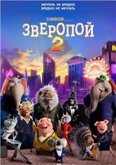 Зверопой 2 — постер к кинофильму