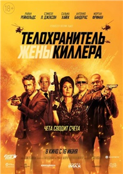 Телохранитель жены киллера — постер к кинофильму