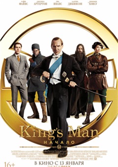King’s Man: Начало — постер к кинофильму