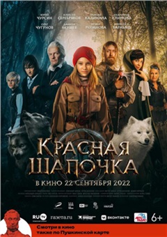 Красная Шапочка — постер к кинофильму