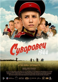 Суворовец 1944 — постер к кинофильму