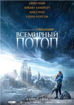 Всемирный потоп — постер к кинофильму