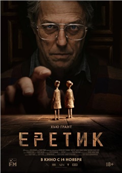 Еретик — постер к кинофильму