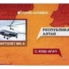Следствие по делу о крушении вертолета на Алтае закроют от прессы