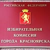 В Красноярске утвердили новый состав горизбиркома