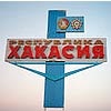 В Хакасии появилось новое министерство