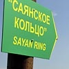Завершен фестиваль «Саянское кольцо»