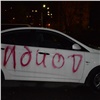 «Город встретил сюрпризом»: красноярские вандалы исписали автомобиль приезжего 