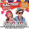 В Красноярске объявили кастинг в детский бэнд