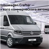 Новый Volkswagen Crafter появился в продаже у официального дилера Медведь-Запад в Красноярске
