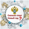 За новогоднее угощение в Красноярске придется заплатить больше