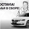 В Медведь-Восток в апреле действуют выгодные предложения на автомобиль Skoda Octavia 