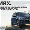 Красноярцев ждут эксклюзивные условия на покупку BMW X серии