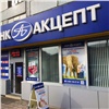Красноярские предприниматели могут обращаться за кредитами по льготным процентам в банк «Акцепт»