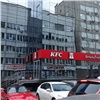 В центре Красноярска откроется еще один KFC 